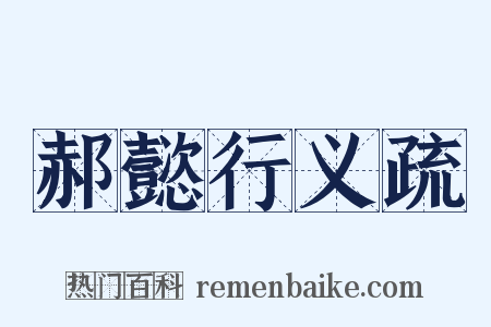 郝懿行义疏是什么意思的图片